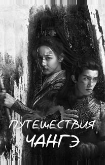 Путешествия Чангэ