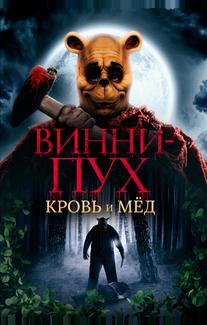 Винни-Пух: Кровь и мёд