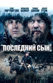 Последний сын