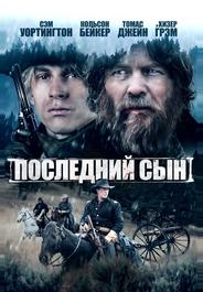 Последний сын
