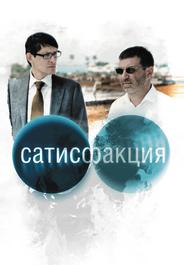 Сатисфакция