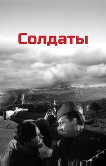 Солдаты