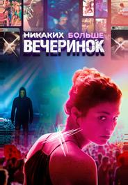 Никаких больше вечеринок