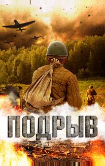 Подрыв