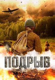 Подрыв