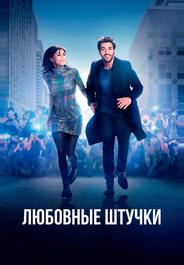 Любовные штучки