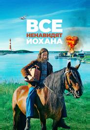 Все ненавидят Йохана