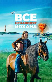 Все ненавидят Йохана