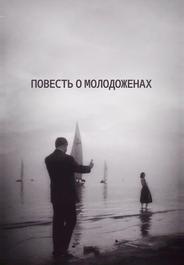 Повесть о молодоженах
