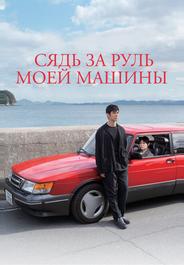 Сядь за руль моей машины