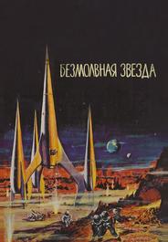 Безмолвная звезда