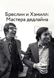Бреслин и Хэмилл: Мастера дедлайна