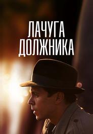 Лачуга должника