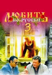 Любить по-русски 3: Губернатор