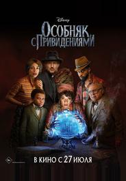 Особняк с привидениями