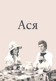 Ася