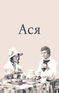 Ася