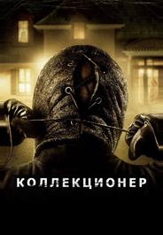 Коллекционер