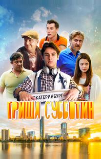 Гриша Субботин