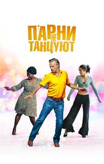 Парни не танцуют
