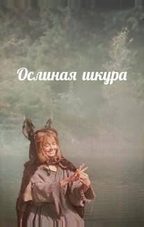Ослиная шкура