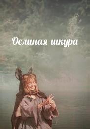 Ослиная шкура