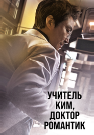 Учитель Ким, доктор Романтик