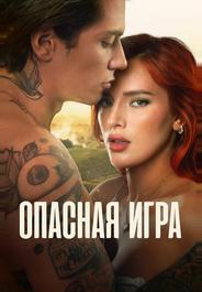 Опасная игра