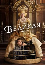 Великая