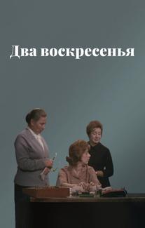 Два воскресенья