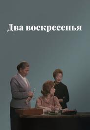 Два воскресенья