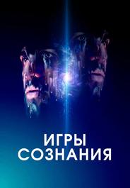 Игры сознания
