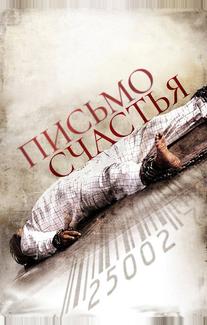 Письмо счастья