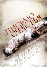 Письмо счастья