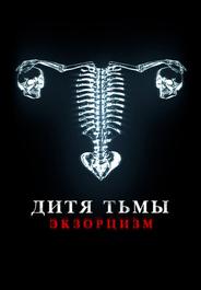 Дитя тьмы