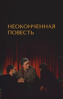Неоконченная повесть