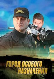 Город особого назначения