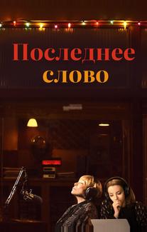 Последнее слово
