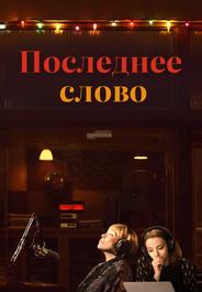 Последнее слово