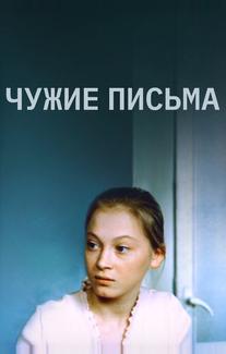 Чужие письма