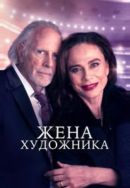 Жена художника