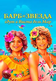 Барб и Звезда едут в Виста дель Мар