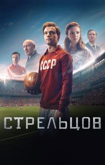 Стрельцов