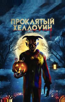 Проклятый Хэллоуин