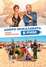 Добро пожаловать в Рим. Новые приключения