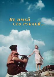Не имей 100 рублей...