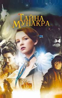 Тайна Мунакра