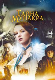 Тайна Мунакра