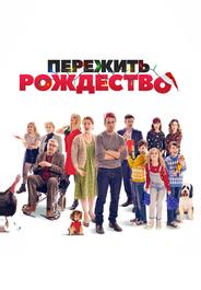Пережить Рождество
