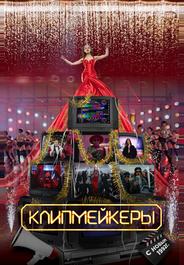Клипмейкеры